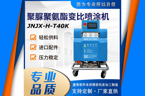 JNJX-H-T40K 專用聚氨酯噴涂機(jī)